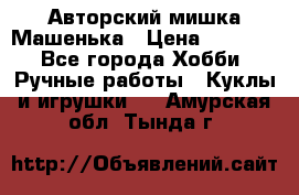 Авторский мишка Машенька › Цена ­ 4 500 - Все города Хобби. Ручные работы » Куклы и игрушки   . Амурская обл.,Тында г.